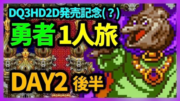 【ドラクエウォーク有】DQ3HD2D発売記念、SFC版DQ3勇者1人旅DAY2-2【雑談放送】