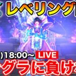 【ドラクエウォーク】モングラに負けないくらいレベリング!! 質問随時受け付けています!!【DQW】