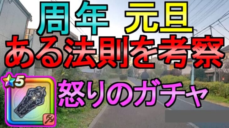 【ドラクエウォーク】怒りのガチャ 元旦武器と周年武器の法則【ガチャ】【初心者】【攻略】【DQW】