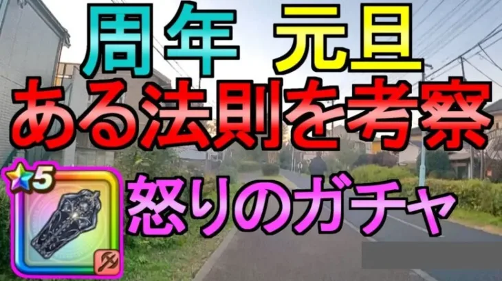 【ドラクエウォーク】怒りのガチャ 元旦武器と周年武器の法則【ガチャ】【初心者】【攻略】【DQW】