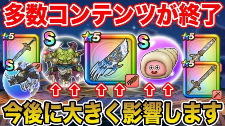 【ドラクエウォーク】今後に大きく影響するコンテンツが終了へ…!! 要チェックです!!【DQW】