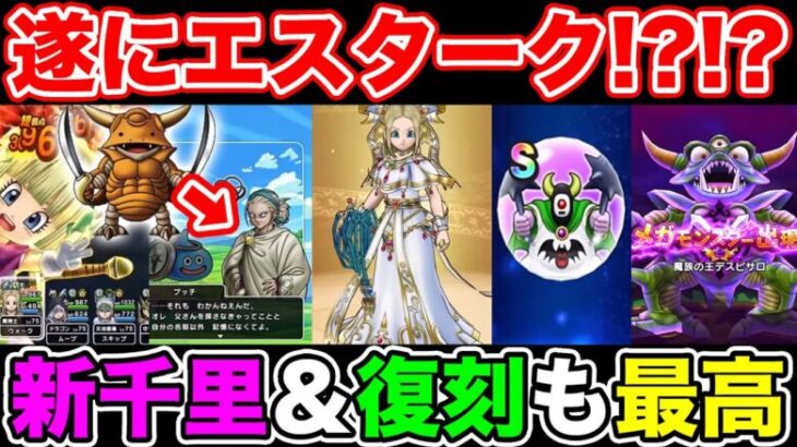 【ドラクエウォーク】年末年始はエスタークで決まり!? 繋ぎイベントだけど重要な更新!!【DQW】