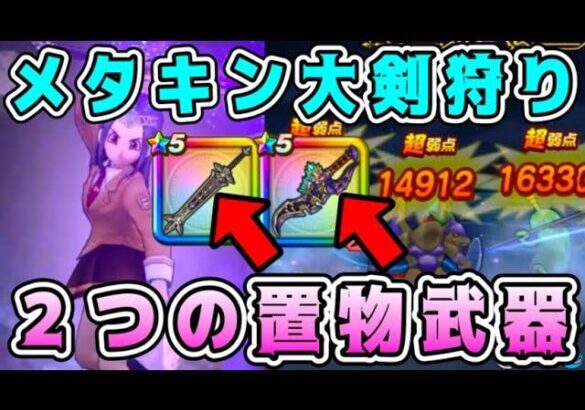 【ドラクエウォーク】メタキン大剣狩り。２つの置物武器！【DQW】