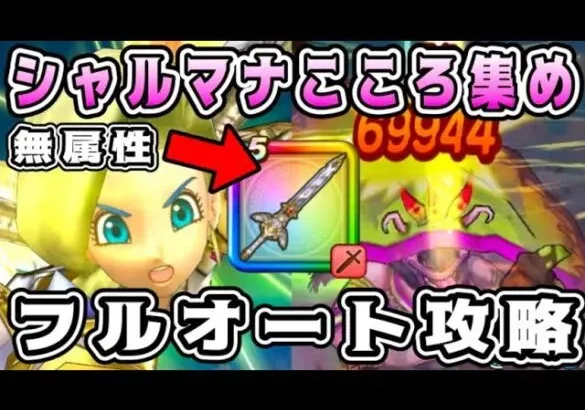 【ドラクエウォーク】シャルマナこころ集め。無属性フルオート攻略！【DQW】
