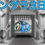 【ドラクエウォークLive】モンスターグランプリ3日目。グラマスです。嘘です。お気軽にどうぞ！