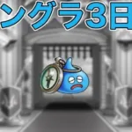 【ドラクエウォークLive】モンスターグランプリ3日目。グラマスです。嘘です。お気軽にどうぞ！