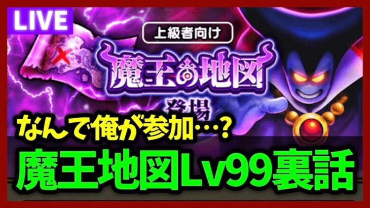 【ドラクエウォーク】ガチ勢たちが集う魔王の地図Lv99攻略班、潜入レポート(？)【雑談放送】