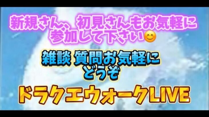 [ドラクエウォーク]初見、新規さん雑談や質問お気軽に😊雑談質問なんでもOK！