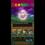 【ドラクエウォーク】ひたすら極Sドロ【No.12】～白ジャンボコロネ編～