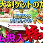 【ドラクエウォーク】祝え！ドラクエⅢ発売でSPなしの熱い復刻きた！ジェム投入すべきか？いや、待った！そして熊本へ…。