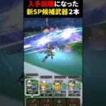 【ドラクエウォーク】とうとう入手困難になった新SP武器候補２本！（スラミチメダルといつか交換できるかも）【SP武器】2024年11月25日