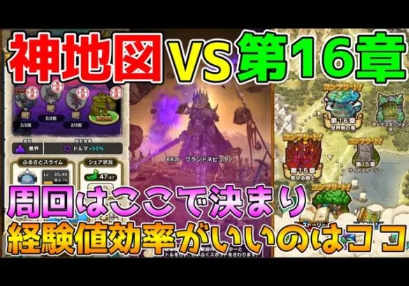 【ドラクエウォーク】神地図VS第16章！！周回するならここで決まり！！経験値効率がいいのはココ！！