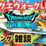 【ドラクエウォーク】始めました！レベリング雑談ライブ！～ガチャも引きます！～