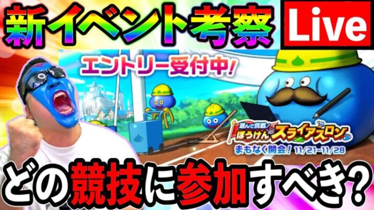 【ドラクエウォーク】新イベント スライアスロン！　楽さ？勝ちやすさ？　どの種目にするべき？