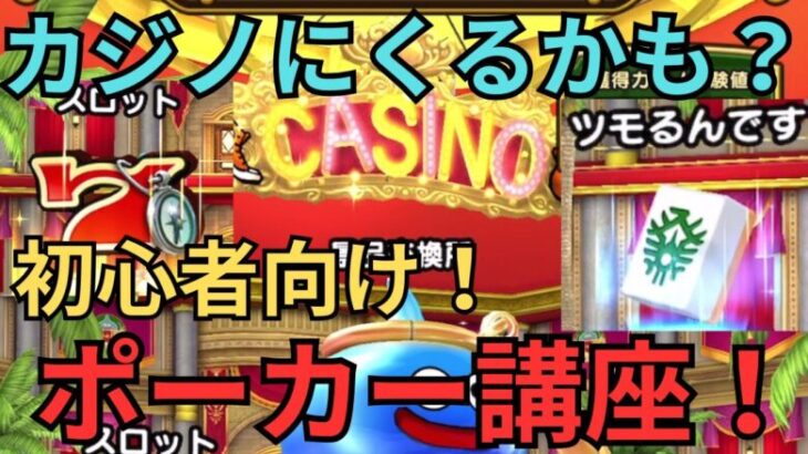 【ドラクエウォーク】カジノに来ること間違いなし？！初心者向け！ポーカー講座！！！