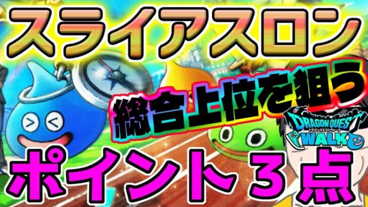 【ドラクエウォーク】総合上位を目指すためにやること！スライアスロンで気を付けたいポイントを解説！