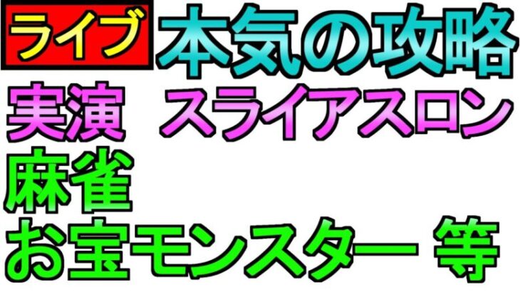 【ドラクエウォーク】スライアスロン  麻雀 お宝モンスター 本気でやります【ガチャ】【攻略】