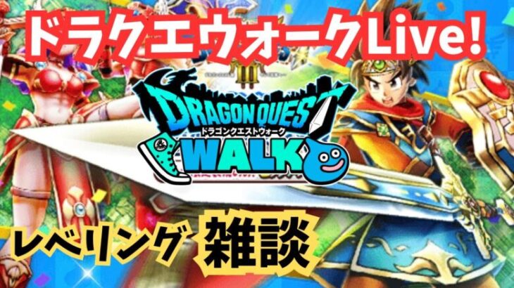 【ドラクエウォーク③】始めました！レベリング雑談ライブ！～錬金百式～ドラゴン編～