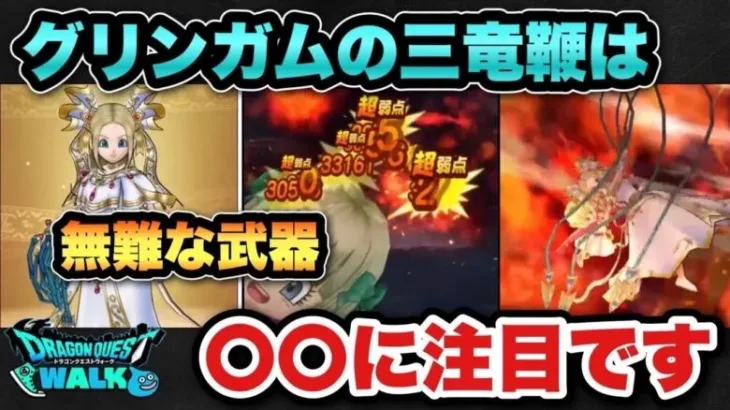 【ドラクエウォーク】持っていると便利だけどグリンガムの三竜鞭は〇〇に注目！？