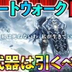 【ドラクエウォーク】堕天使の棺は引くべか？　前日性能考察共有生放送！