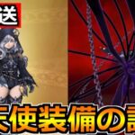 【ドラクエウォーク】鎮魂の葬送者装備ガチャの評価と優先度！色々話し合っていこうか！【生放送】