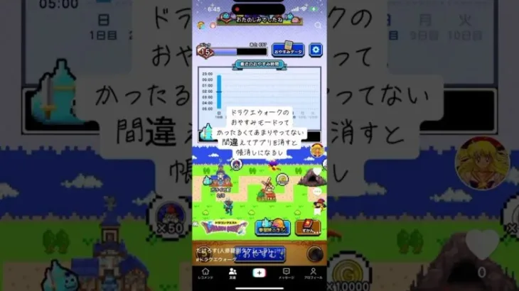 おやすみモード#ドラクエウォーク