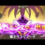 ドラゴンクエストウォークで、メガモンスターとうばつ(どこでも) 魔王ラスヴェーザに挑む動画