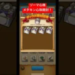ゾーマ心珠、メタキン心珠開封！#ドラクエウォーク #心珠