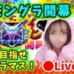 【ドラクエウォーク配信】モングラついに開幕！目指せグラマス！みんながんばろうー！！【ひなさんゲ。】