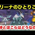 【ドラゴンクエストウォーク】　アリーナのひとりごと、ゲームの進捗とほこら、せつげんりゅう初見フルオート攻略