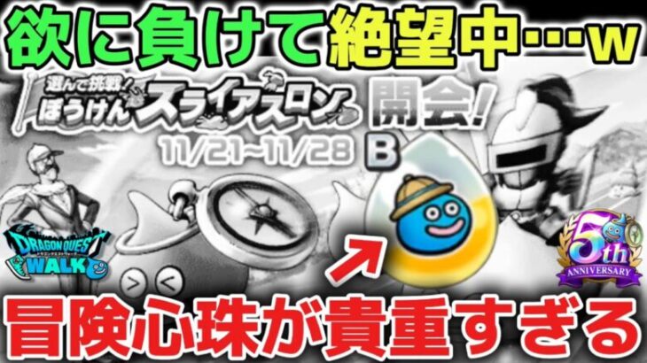 【ドラクエウォーク】スライアスロンで絶望勇者になりました！絶対に選択ミスは気をつけないと後悔します！w【DQウォーク】