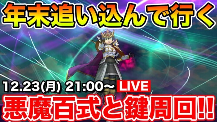 【ドラクエウォーク】あと1週間乗り来ましょう!! 今日はちょっぴり遅く生放送開始!!【DQW】