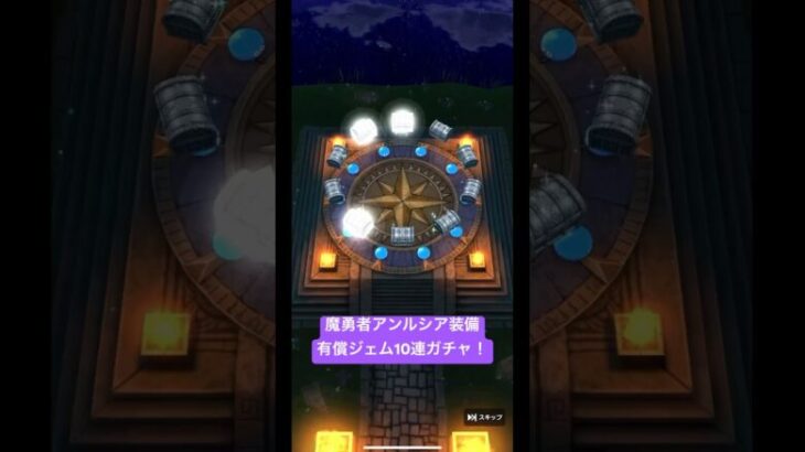 魔勇者アンルシア装備、有償ジェム10連ガチャ！#ドラクエウォーク #ドラクエウォークガチャ