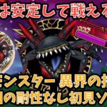 【ドラクエウォーク】年末は安定して倒しやすかった⁉︎ メガモンスター 異界の捕食者 1日1回の耐性なし 初見討伐【ドラゴンクエストウォーク】