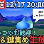 【ドラクエウォーク】生放送！初心者、復帰勢質問大歓迎！16章周回＆鍵集め！