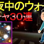 【ドラクエウォーク】深夜2時にウォークをする 昔話シリーズ ガチャ30連【ガチャ】【初心者】【攻略】【DQW】