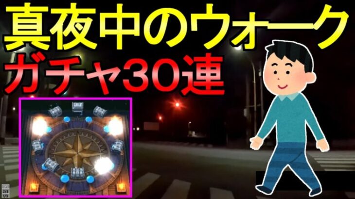 【ドラクエウォーク】深夜2時にウォークをする 昔話シリーズ ガチャ30連【ガチャ】【初心者】【攻略】【DQW】