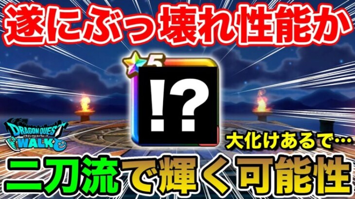 【ドラクエウォーク】ここでぶっ壊れ性能か!? 二刀流で大化けする可能性が遂に!!【2024最後の動画】