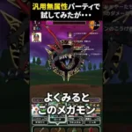 【ドラクエウォーク】異界の捕食者を汎用無属性パーティで試してみたが・・・！？【異界の捕食者】2024年12月14日