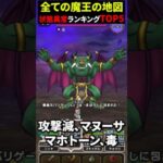 【ドラクエウォーク】全ての魔王の地図！状態異常ランキングＴＯＰ５！【ハメ技】2024年12月16日