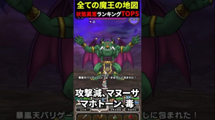 【ドラクエウォーク】全ての魔王の地図！状態異常ランキングＴＯＰ５！【ハメ技】2024年12月16日