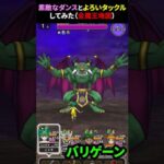 【ドラゴンクエストウォーク】魔王の地図の魔王全員に、素敵なダンスとよろいタックルしてみた【宝の地図】2024年12月3日