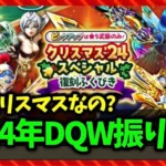 【ドラクエウォーク】2024年のDQWを総振り返り！全イベント、ガチャ、こころ、何がよかった？【雑談放送】