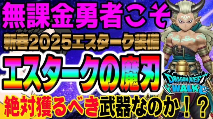 【ドラクエウォーク】全力で引いて大丈夫?新春2025エスターク装備エスタークの魔刃に無課金勇者は全力ジェム投入して引くべきか!?