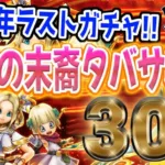 【ドラクエウォーク】今年最後のスラミチが来て・・・!?天空の末裔タバサ装備30連で無課金勇者はグリンガムの三竜鞭を獲得して2024年最後の雄叫びが出たのか!?