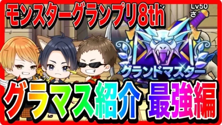 【ドラクエウォーク】永久保存版#4グラマス獲得者パーティ紹介〜睡眠権獲得編〜/最強/仲間モンスター/グランドマスター【ファンキーズGAME】
