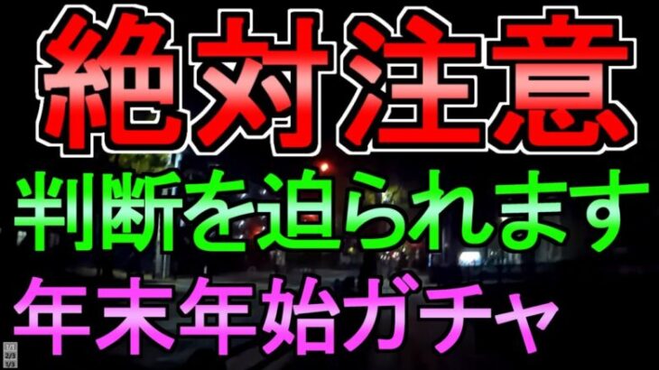 【ドラクエウォーク】注意点 5選 今後のガチャに注意 クリスマスガチャ 元旦ガチャ 回復武器ガチャ【ガチャ】【初心者】【攻略】【DQW】