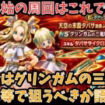 【ドラクエウォーク】年末年始の周回やコスト500以下千里行が大いに楽出来る⁉︎ 無課金は グリンガムの三竜鞭 をジェム等で狙うべきか語ります【ドラゴンクエストウォーク】