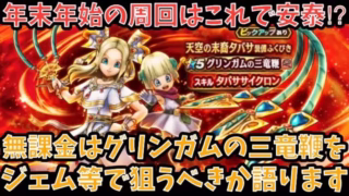 【ドラクエウォーク】年末年始の周回やコスト500以下千里行が大いに楽出来る⁉︎ 無課金は グリンガムの三竜鞭 をジェム等で狙うべきか語ります【ドラゴンクエストウォーク】