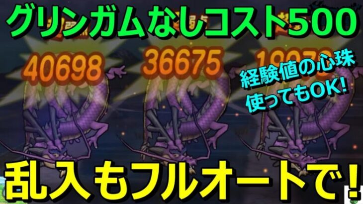 【ドラクエウォーク】グリンガムの三竜鞭なくてもコスト500以下で乱入もフルオートでいけます！経験値UPの心珠も使っているだと！？